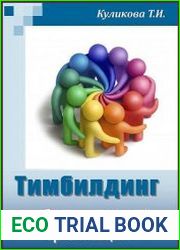 Тимбилдинг в образовательной организации