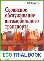 Сервисное обслуживание автомобильного транспорта