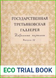 Государственная Третьяковская галерея. Избранные картины. Выпуск IV