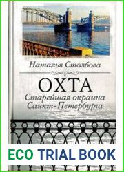 Охта. Старейшая окраина Санкт-Петербурга