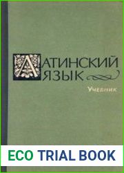 Латинский язык (1974)