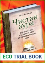 Чистая аура. Как очистить и защитить свое биоэнергетическое поле