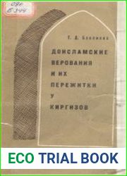 Доисламские верования и их пережитки у киргизов