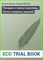 Походка и осанка королевы. Затми соперниц грацией