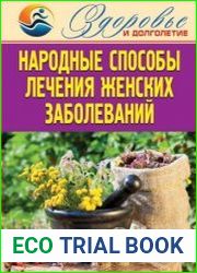 Народные способы лечения женских заболеваний