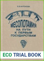 Месопотамия на пути к первым государствам