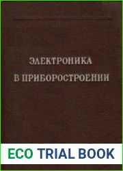 Электроника в приборостроении