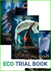 Простокровка. Цикл из 3 книг