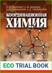 Координационная химия