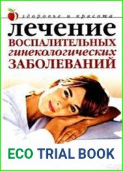 Лечение воспалительных гинекологических заболеваний