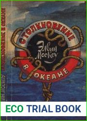 Столкновение в океане