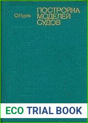 Постройка моделей судов. Энциклопедия судомоделизма
