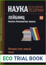 Наука. Величайшие теории. №12. (2015). Физика учит новый язык. Лейбниц. Анализ бесконечно малых