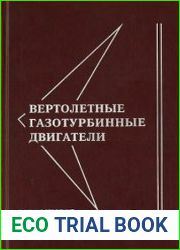 Вертолетные газотурбинные двигатели