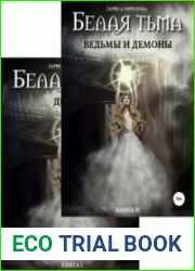 Белая тьма. Цикл из 2 книг
