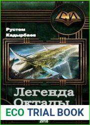 Легенда Октады