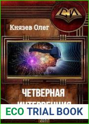 Четверная интервенция
