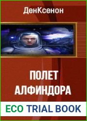 Полет Алф|индора