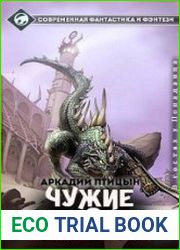 Хроники Солара. Чужие игры