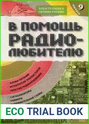 В помощь радиолюбителю. Выпуск 9