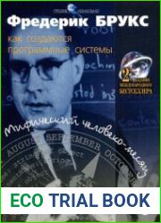 Мифический человеко-месяц или как создаются программные системы