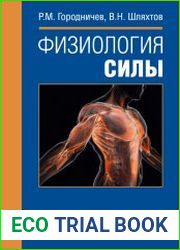 Физиология силы