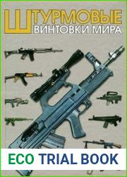Штурмовые винтовки мира