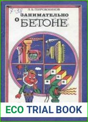 Занимательно о бетоне