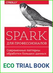 Spark для профессионалов. Современные паттерны обработки больших данных