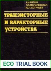 Транзисторные и варакторные устройства. Анализ и синтез