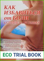 Как избавиться от боли в спине и суставах. Системы Дикуля, Касьяна, Ниши, Брэгга
