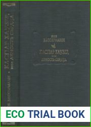 Каспар Хаузер, или Леность сердца (+приложение)