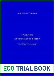 Учебник латинского языка для высших духовных учебных заведений