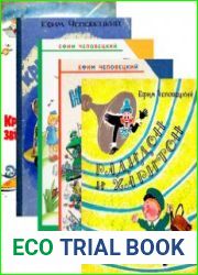Ефим Чеповецкий. Книги для детей (Сборник из 9 книг)