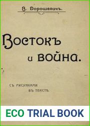 Восток и война
