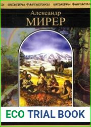 У меня девять жизней (сборник)