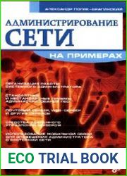 Администрирование сети на примерах