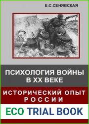 Психология войны в ХХ веке исторический опыт России