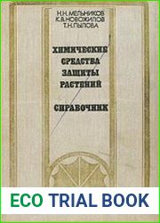 Химические средства защиты растений (пестициды). Справочник