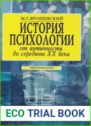 История психологии от античности до середины ХХ века