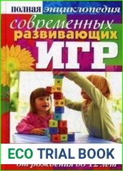 Полная энциклопедия современных развивающих игр для детей. От рождения до 12 лет