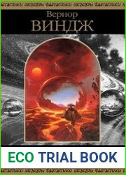 Сквозь реальное время