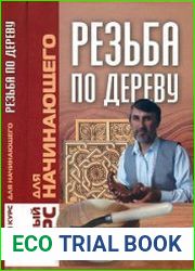Резьба по дереву. Полный курс для начинающего