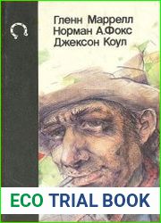 Будь осторожен, незнакомец! Злые земли. Каньон Дьявола