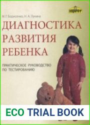 Диагностика развития ребенка. 4-5 лет