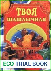 Твоя шашлычная