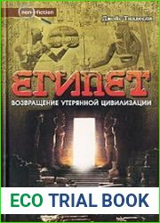 Египет. Возвращение утерянной цивилизации