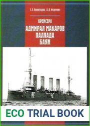 Крейсера ||Адмирал Макаров||, ||Паллада||, ||Баян||