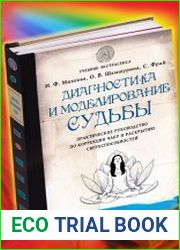 Диагностика и моделирование судьбы. Практическое руководство по коррекции чакр и раскрытию сверхспособностей