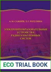 Электропреобразовательные устройства радиоэлектронных систем